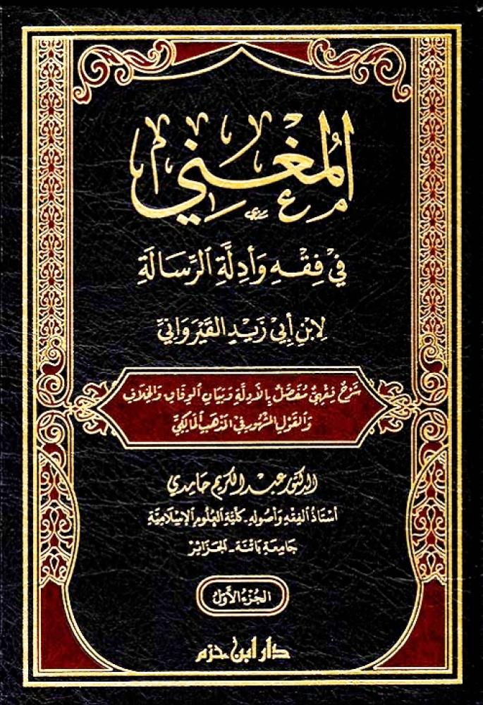 المغني في فقه وادلة الرسالة 4/1
