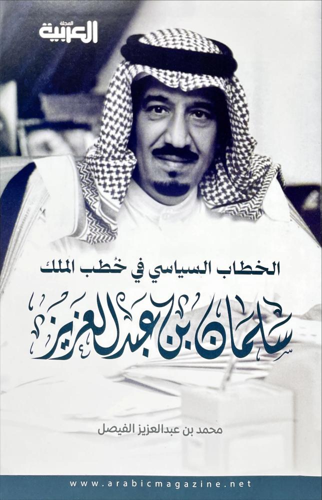 المجلة العربية، العدد : 588 ومعها : كتاب الخطاب السياسي في خطب الملك سلمان بن عبدالعزيز