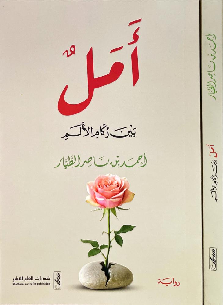 امل بين ركام الالم