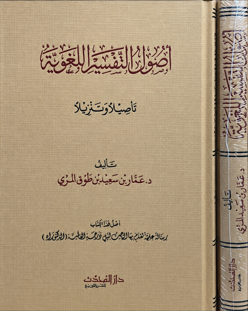 اصول التفسير اللغوية