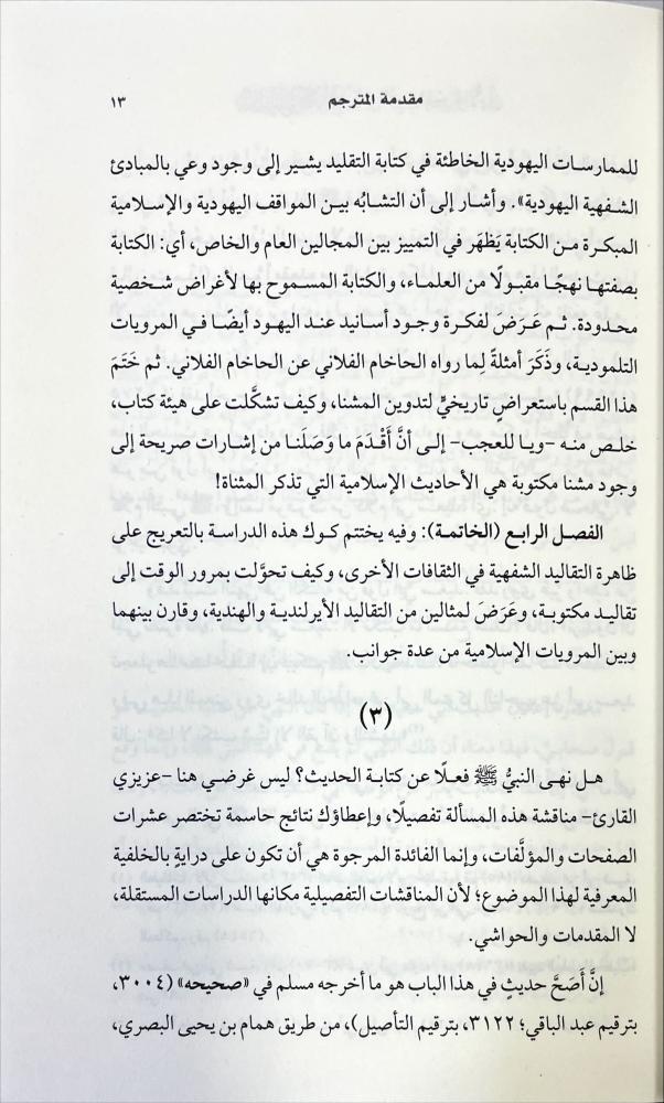 المعارضون لكتابة الحديث في القرون الهجرية الاولى