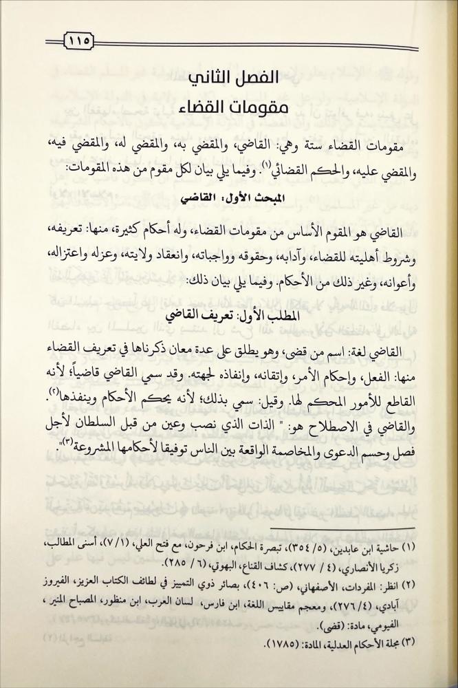 فقه القضاء وطرق الاثبات في الشريعة الاسلامية