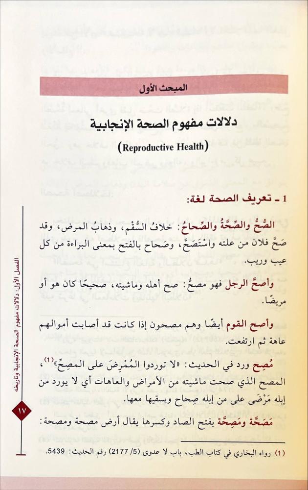 مفهوم الصحة الانجابية في المواثيق الدولية