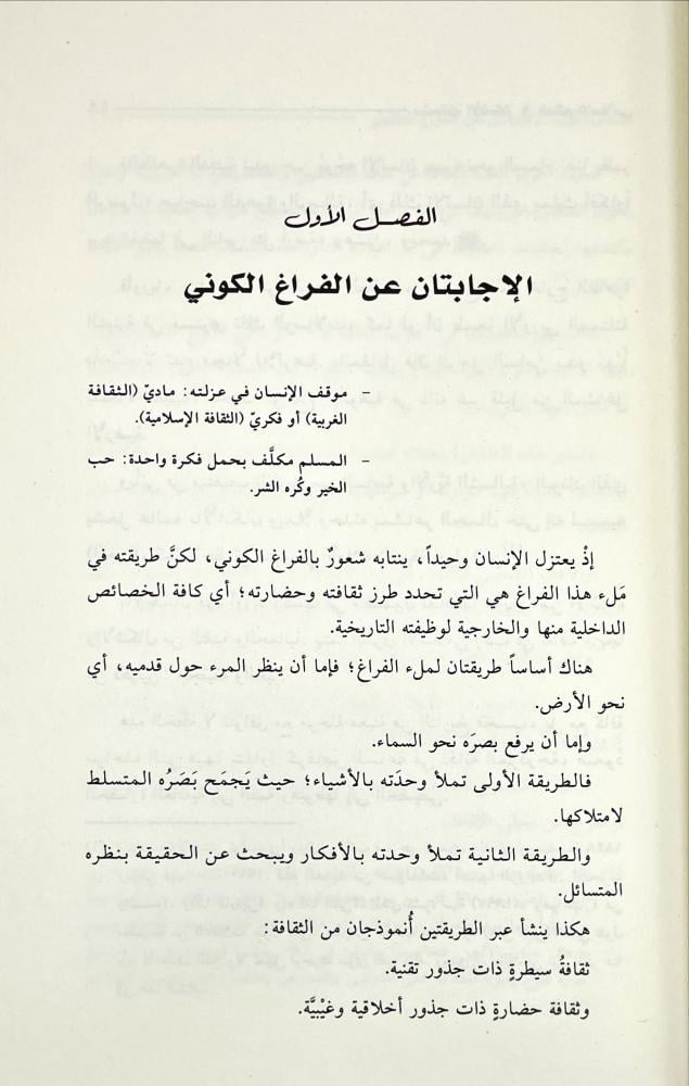 مشكلة الافكار في العالم الاسلامي
