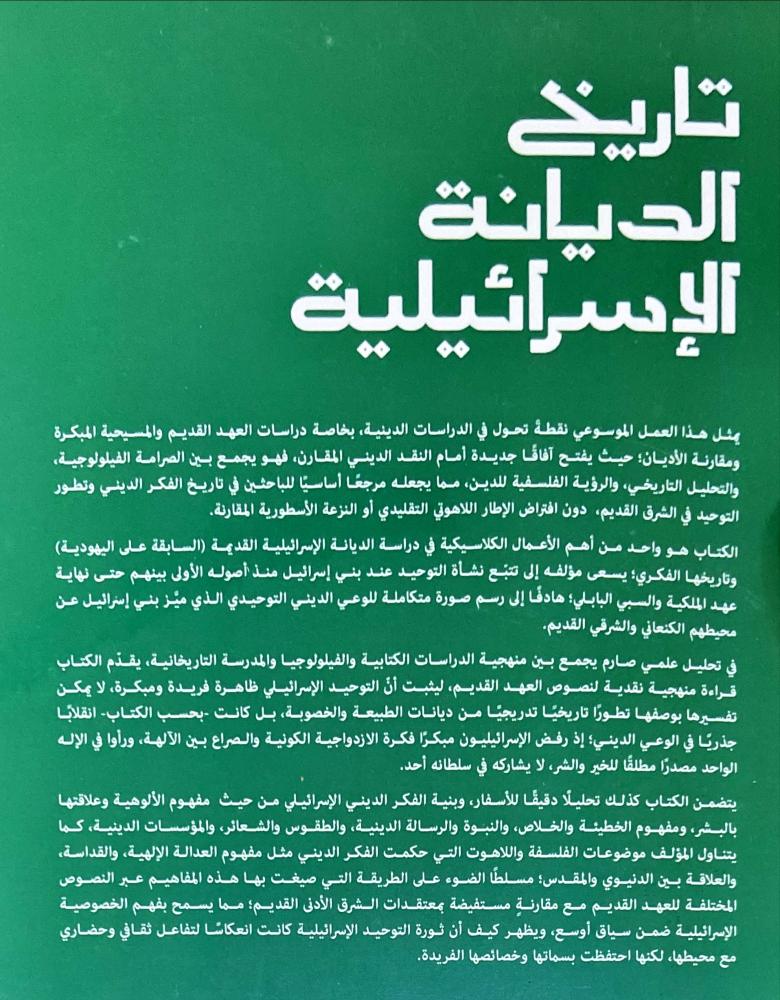 تاريخ الديانة الاسرائيلية 10/1