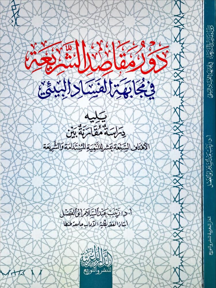 دور مقاصد الشريعة في مجابهة الفساد البيئي