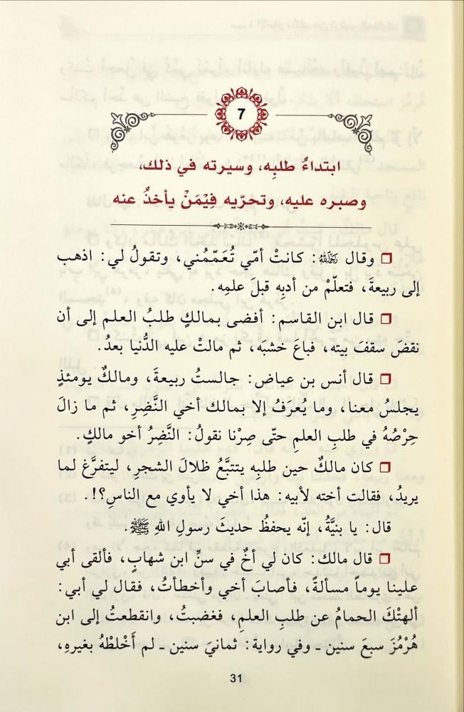 سيرة الامام مالك