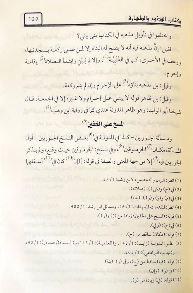 التنبيهات المستنبطة على كتب المدونة والمختلطة 5/1
