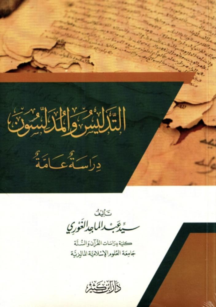التدليس والمدلسون