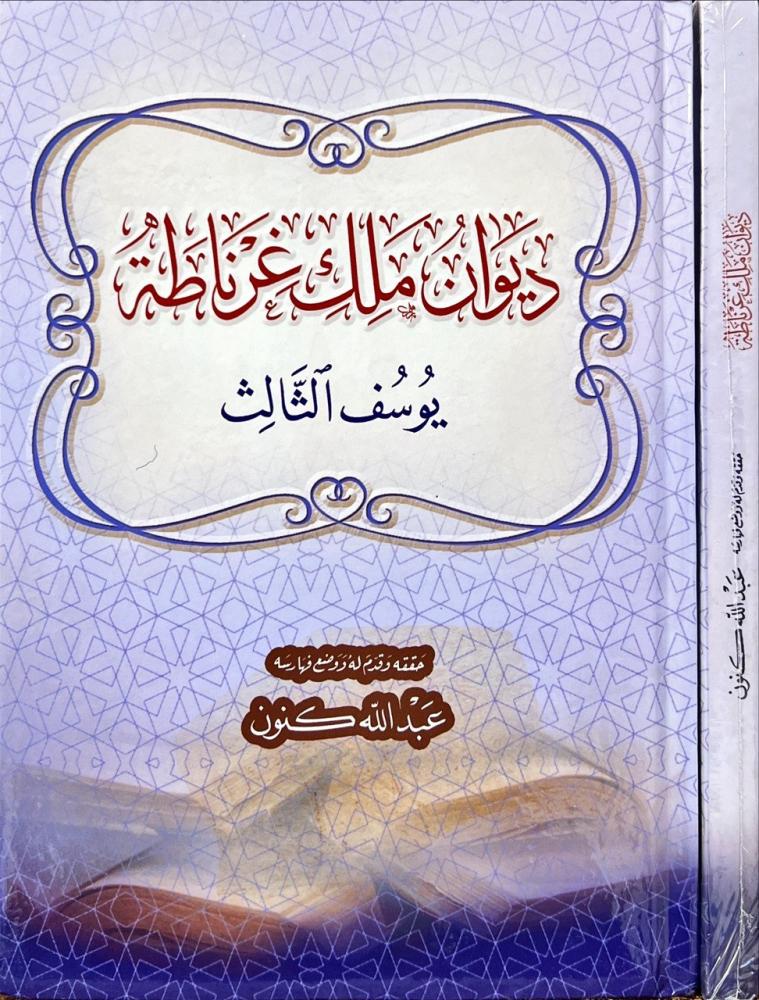 ديوان ملك غرناطة يوسف الثالث