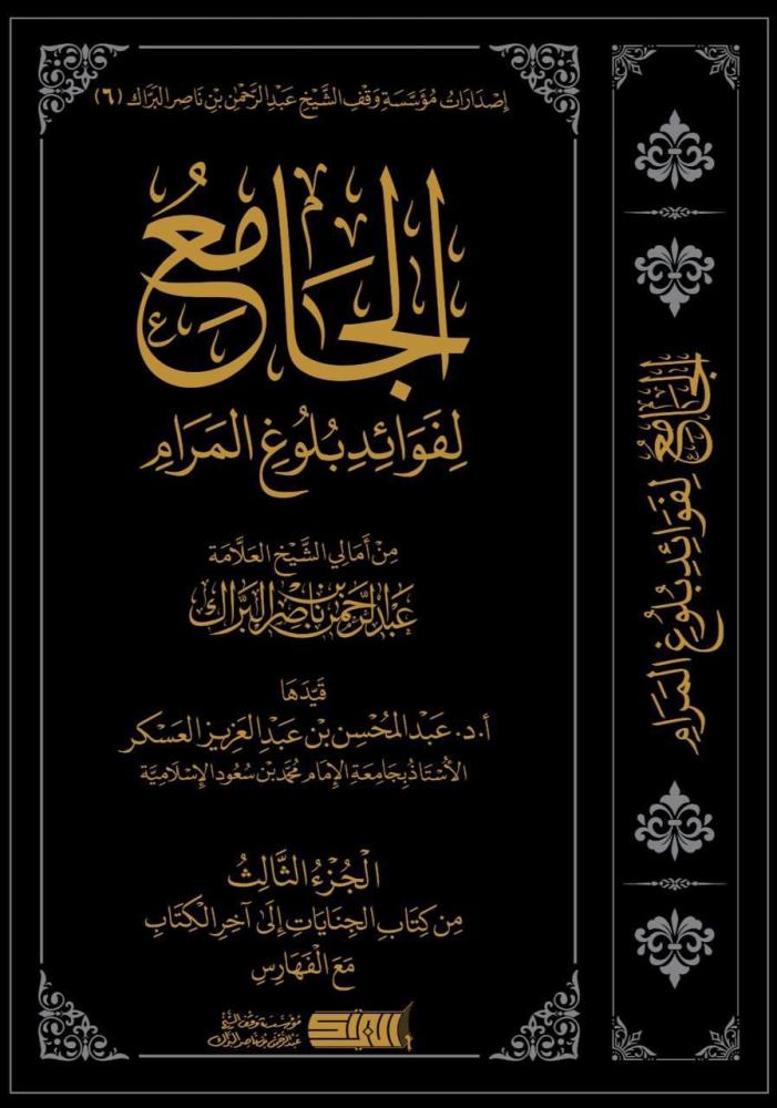 مجموعة الشيخ عبدالرحمن البراك - 24 كتاب