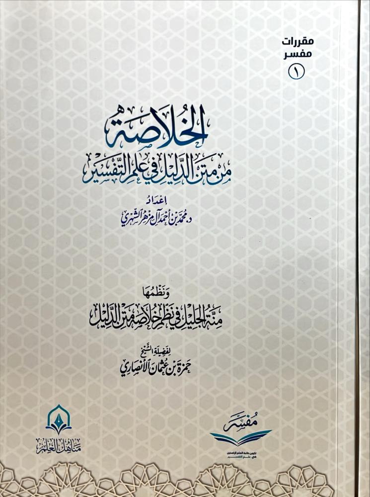 الخلاصة من متن الدليل في علم التفسير