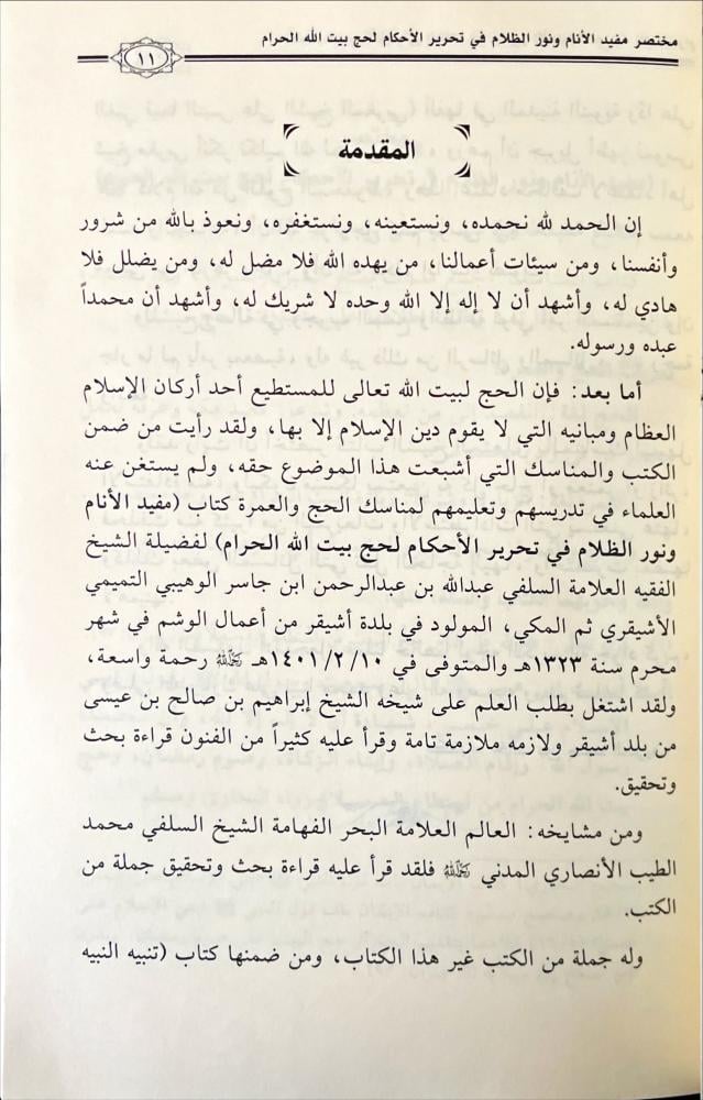 مختصر كتاب مفيد الانام ونور الظلام في تحرير الاحكام لحج بيت الله الحرام