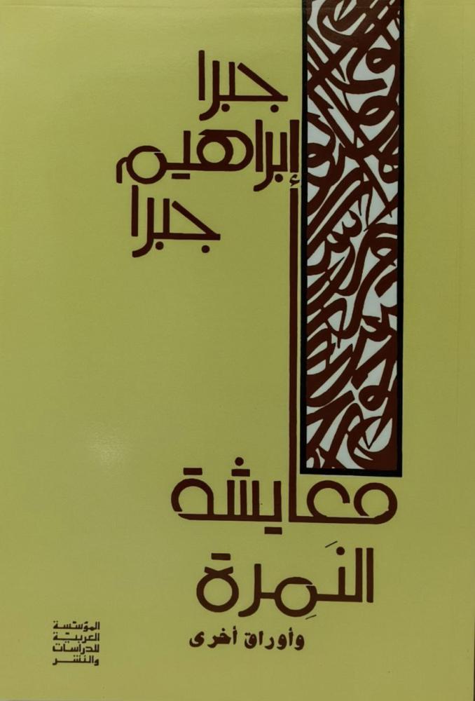 معايشة النمرة واوراق اخرى