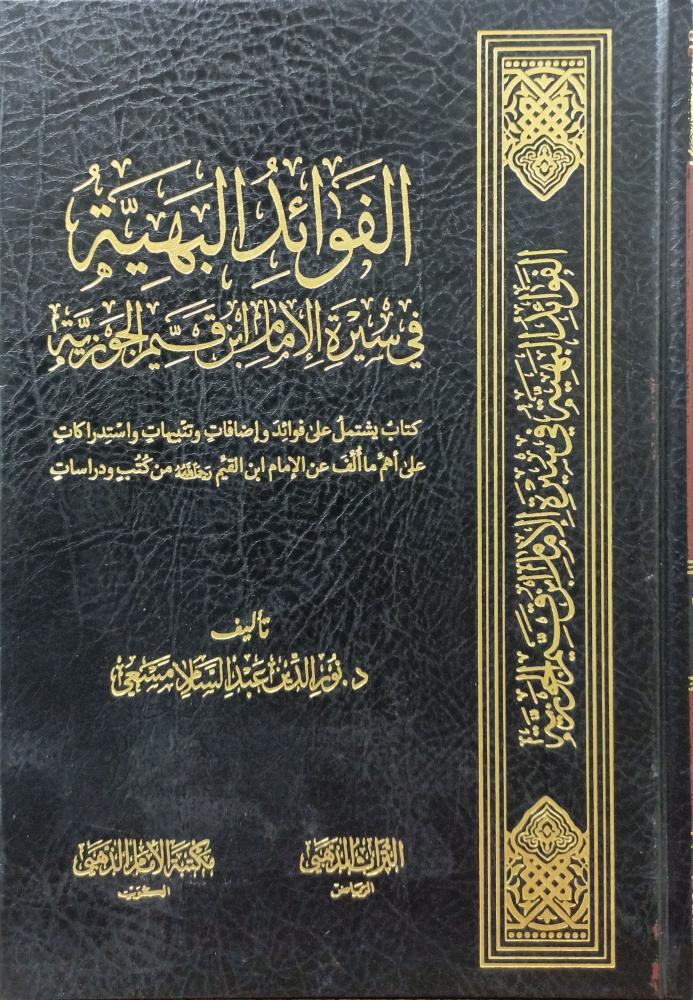 الفوائد البهية