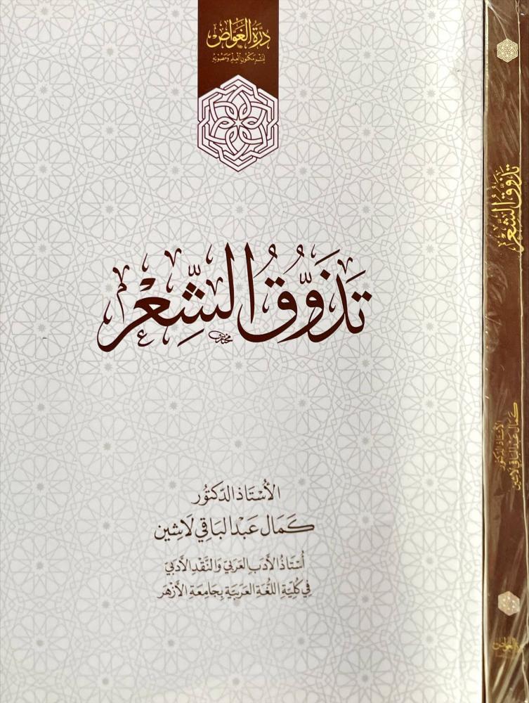 تذوق الشعر