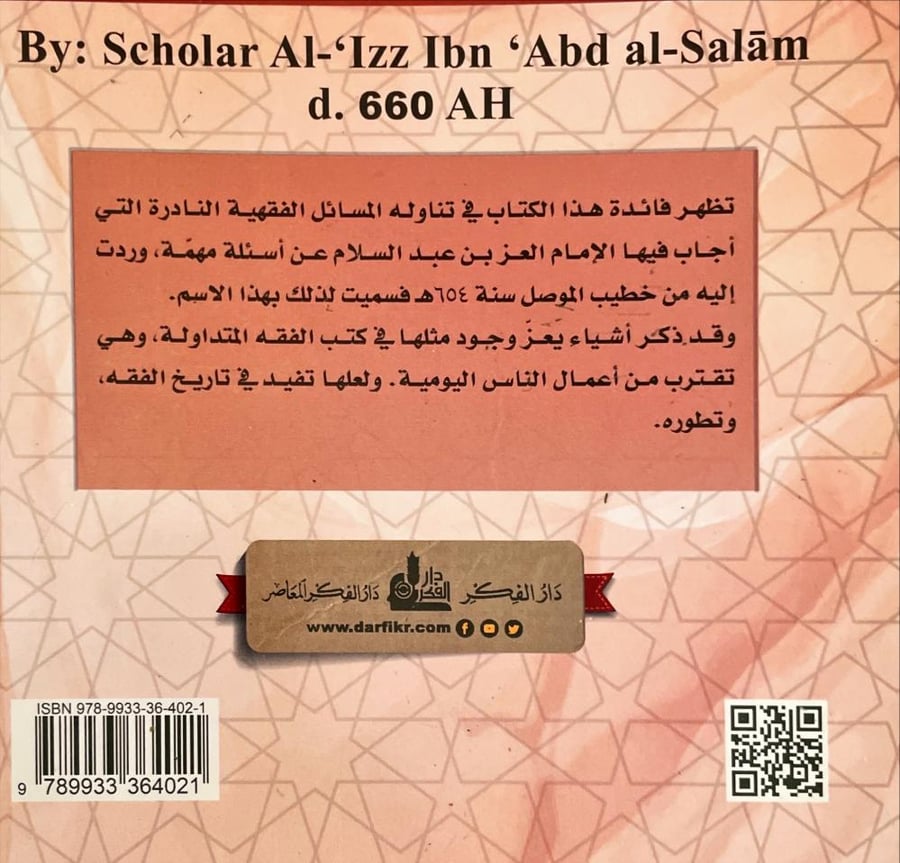 الفتاوى الموصلة