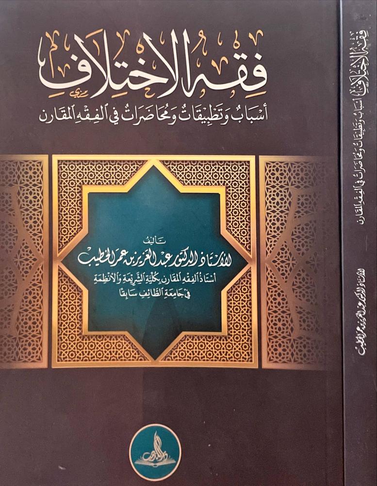 فقه الاختلاف
