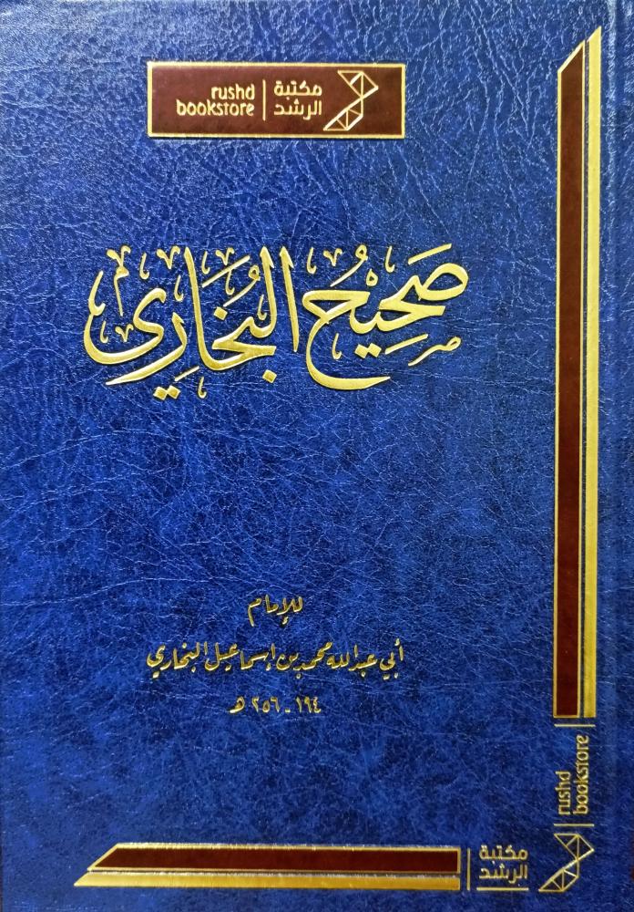 صحيح البخاري