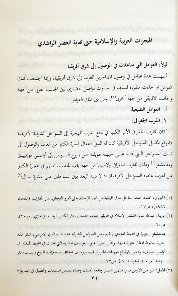 هجرات المسلمين الى شرق افريقيا