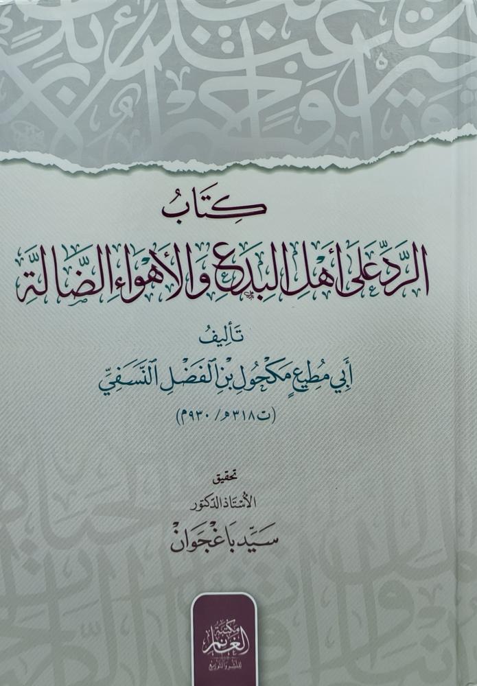 كتاب الرد على اهل البدع والاهواء الضالة
