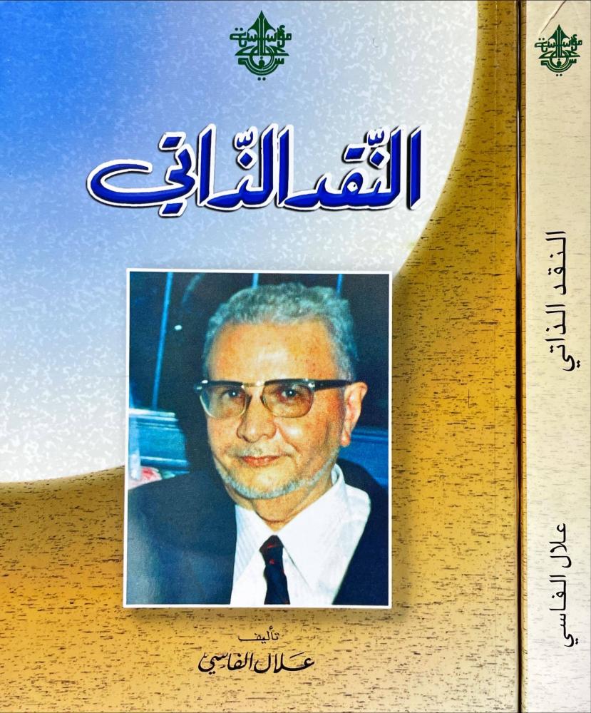 النقد الذاتي