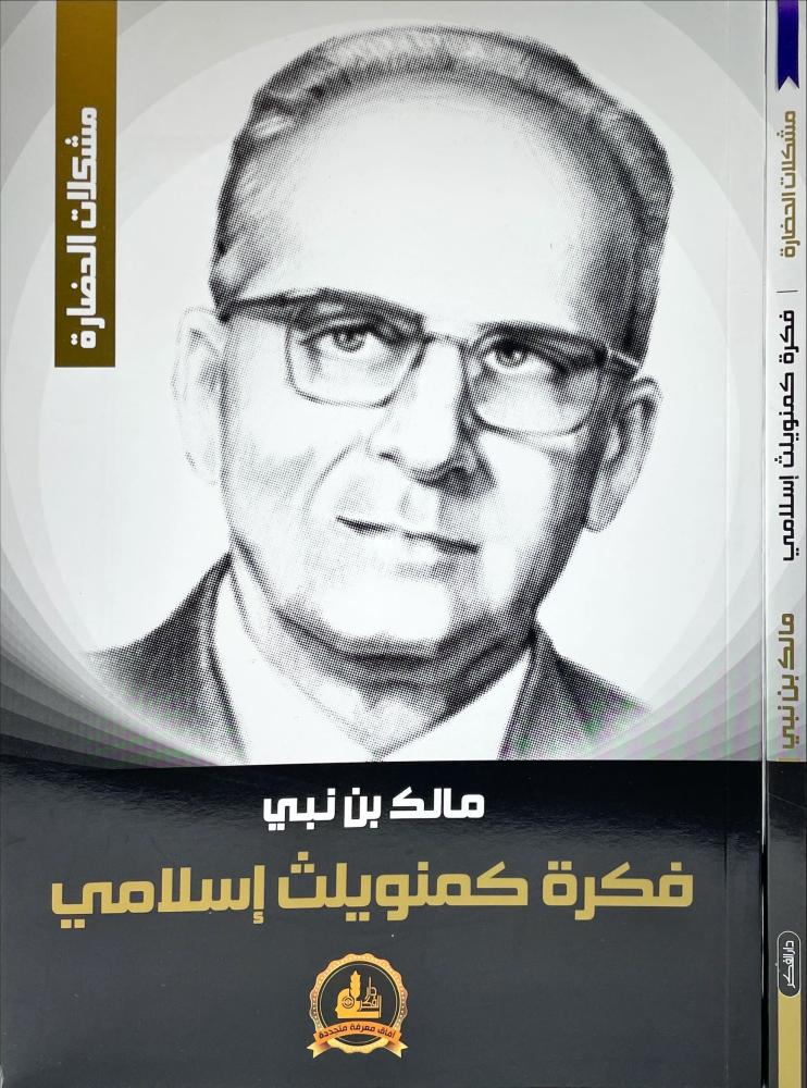 فكرة كمنويلث اسلامي