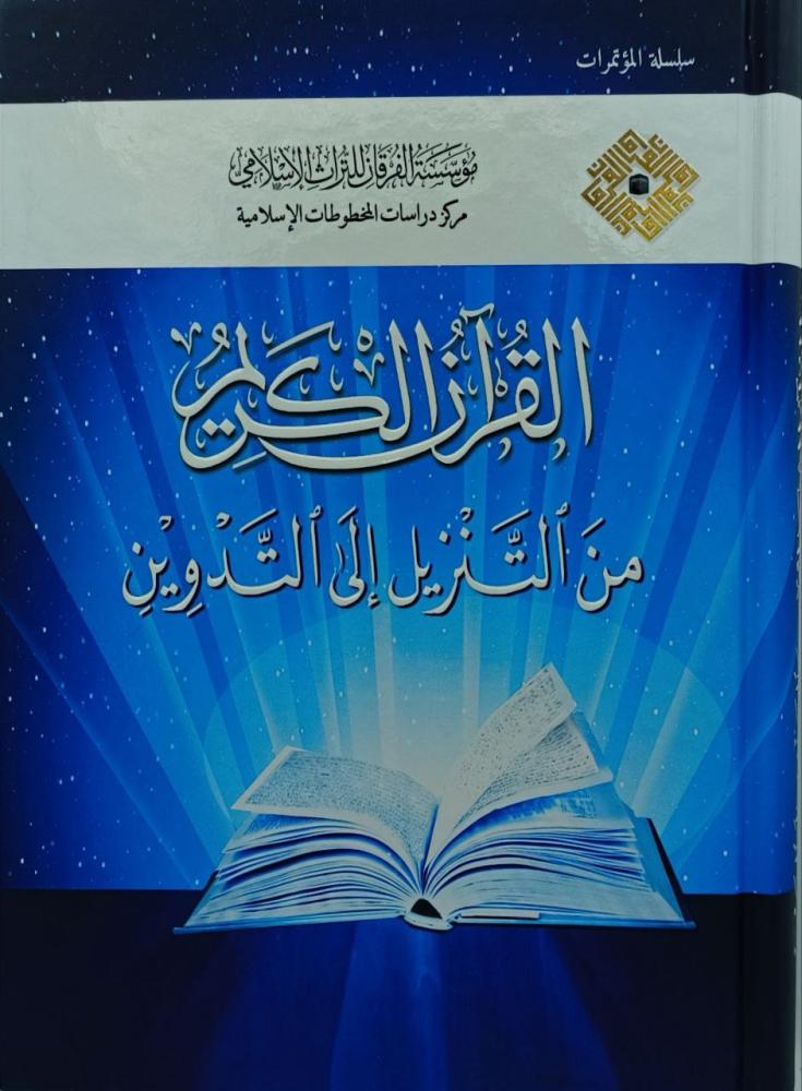 القرآن الكريم من التنزيل الى التدوين