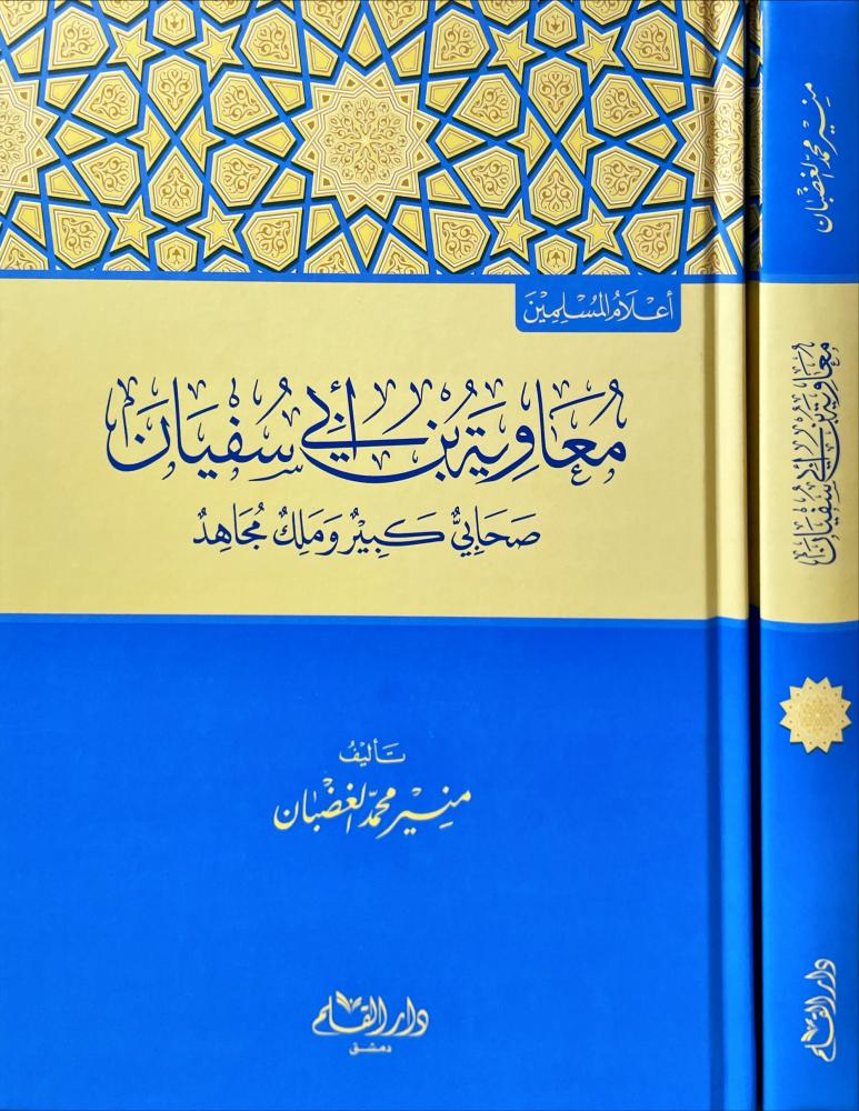 معاوية بن ابي سفيان صحابي كبير وملك مجاهد