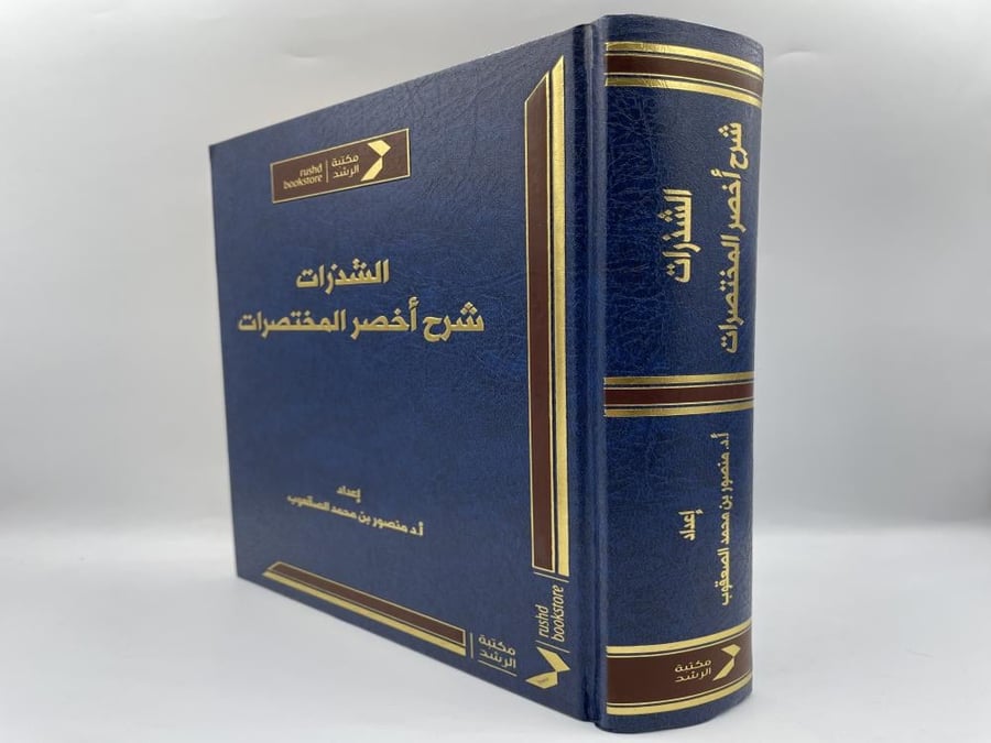الشذرات شرح اخصر المختصرات