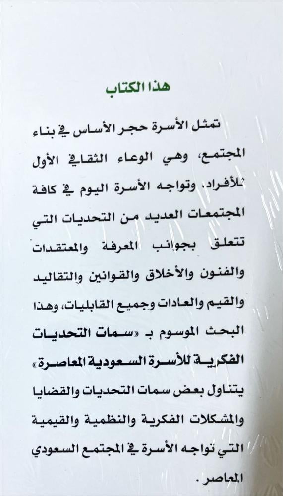 سمات التحديات الفكرية للاسرة السعودية المعاصرة