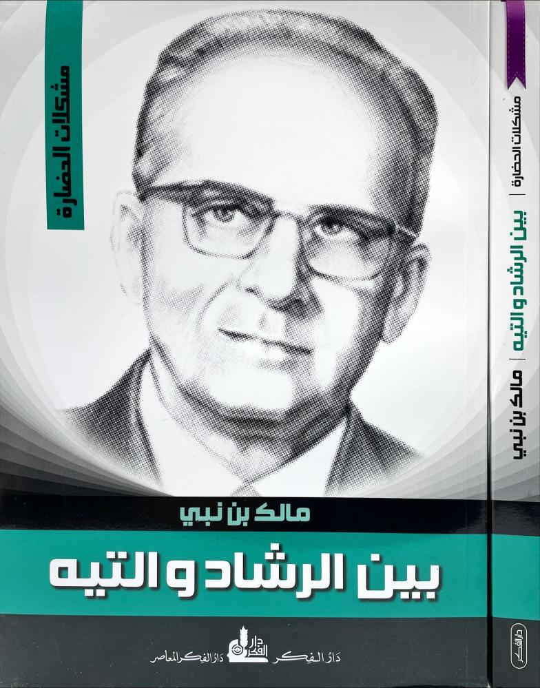 بين الرشاد والتيه