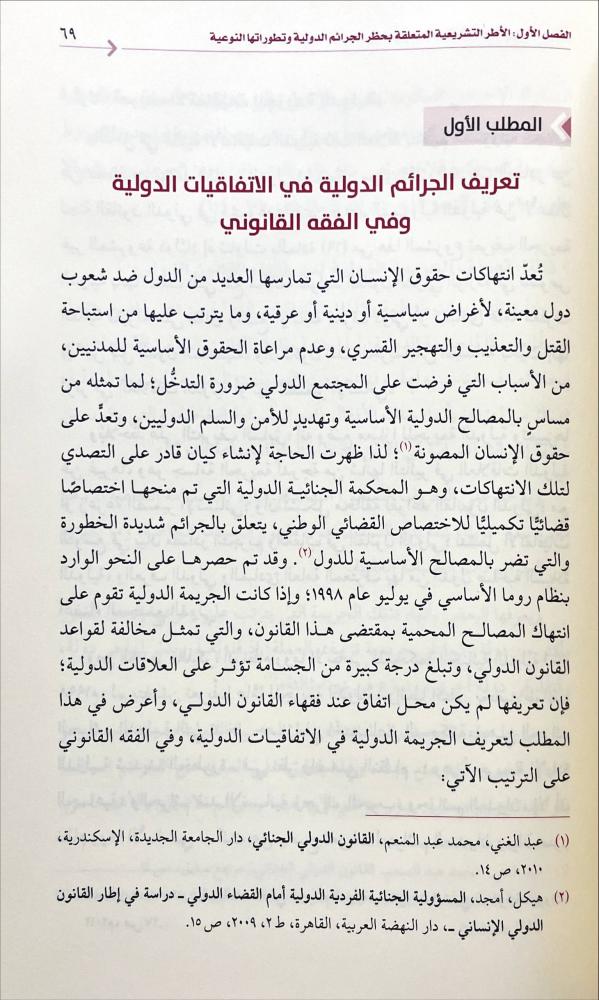 حظر الجرائم الدولية في اطار انظمة المملكة العربية السعودية
