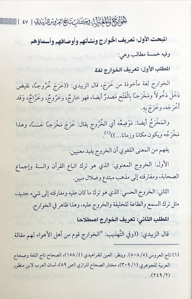 الخوارج والمعتزلة في كتاب تاج العروس للزبيدي