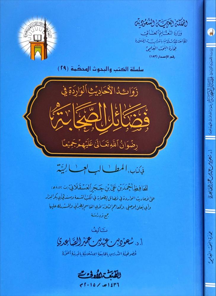 زوائد الأحاديث الواردة في فضائل الصحابة