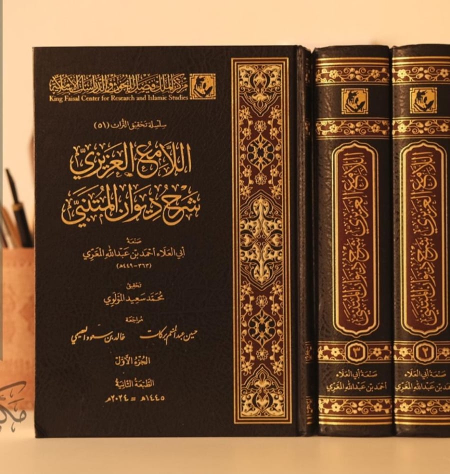 اللامع العزيزي شرح ديوان المتنبي  3/1