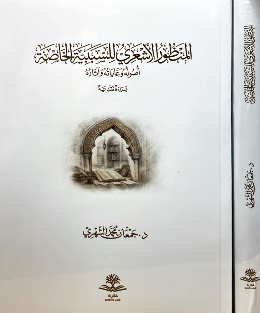 المنظور الأشعري للسببية الخاصة اصوله وغاياته واثاره
