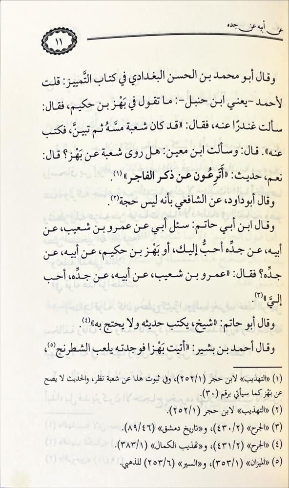 صحيفة بهز بن حكيم عن ابيه عن جده