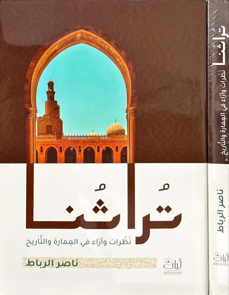 تراثنا نظرات واراء في العمارة والتاريخ