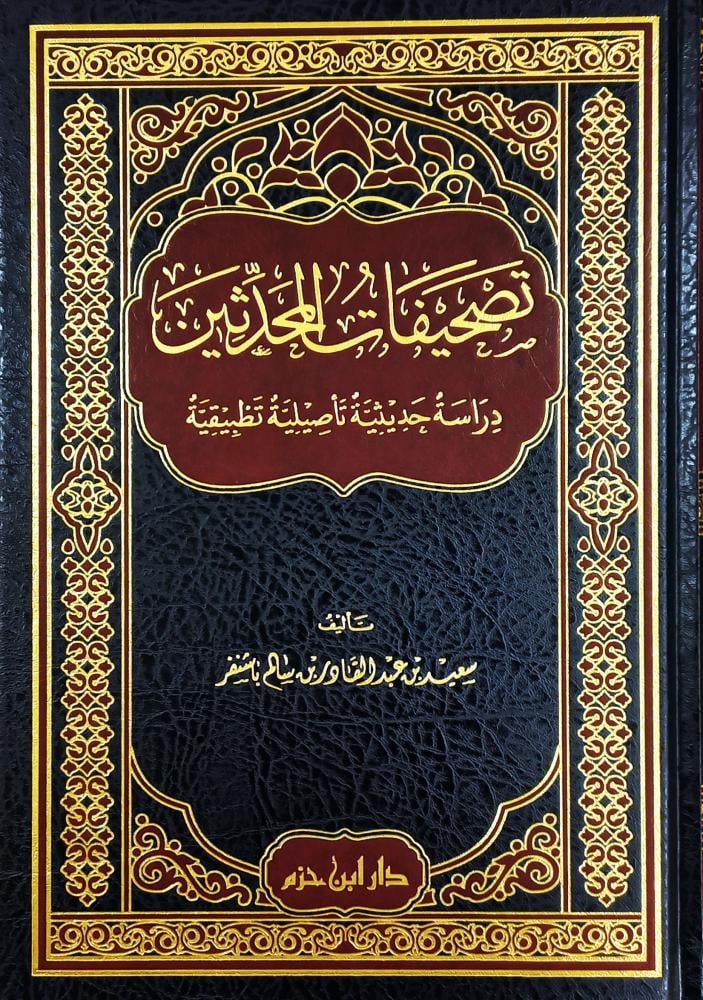 تصحيفات المحدثين