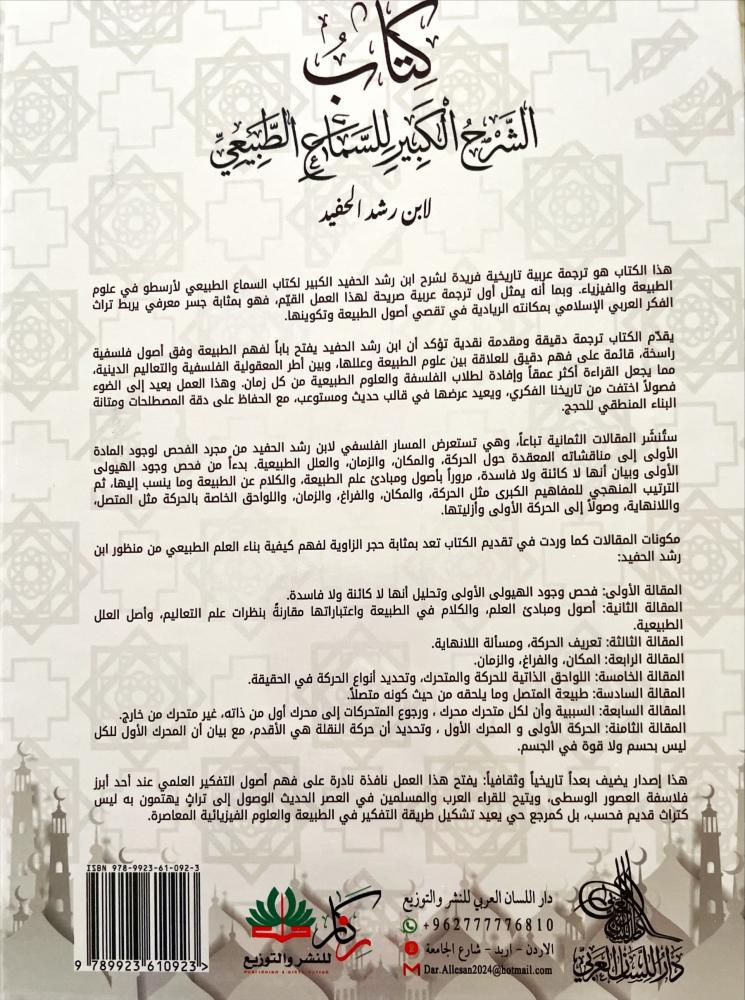 كتاب الشرح الكبير للسماع الطبيعي 2/1