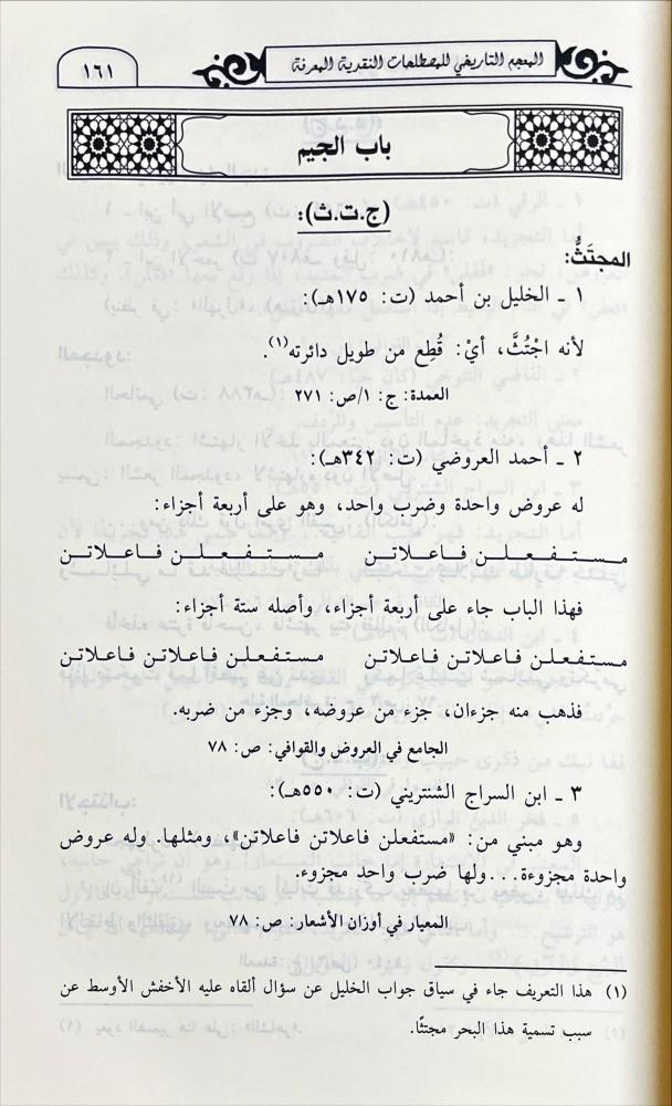 المعجم التاريخي  للمصطلحات النقدية المعرفة