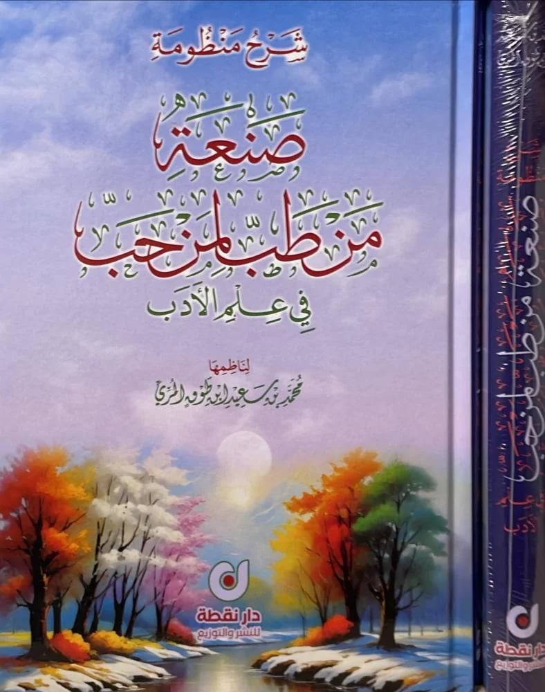 شرح منظومة صنعة من طب لمن حب في علم الادب
