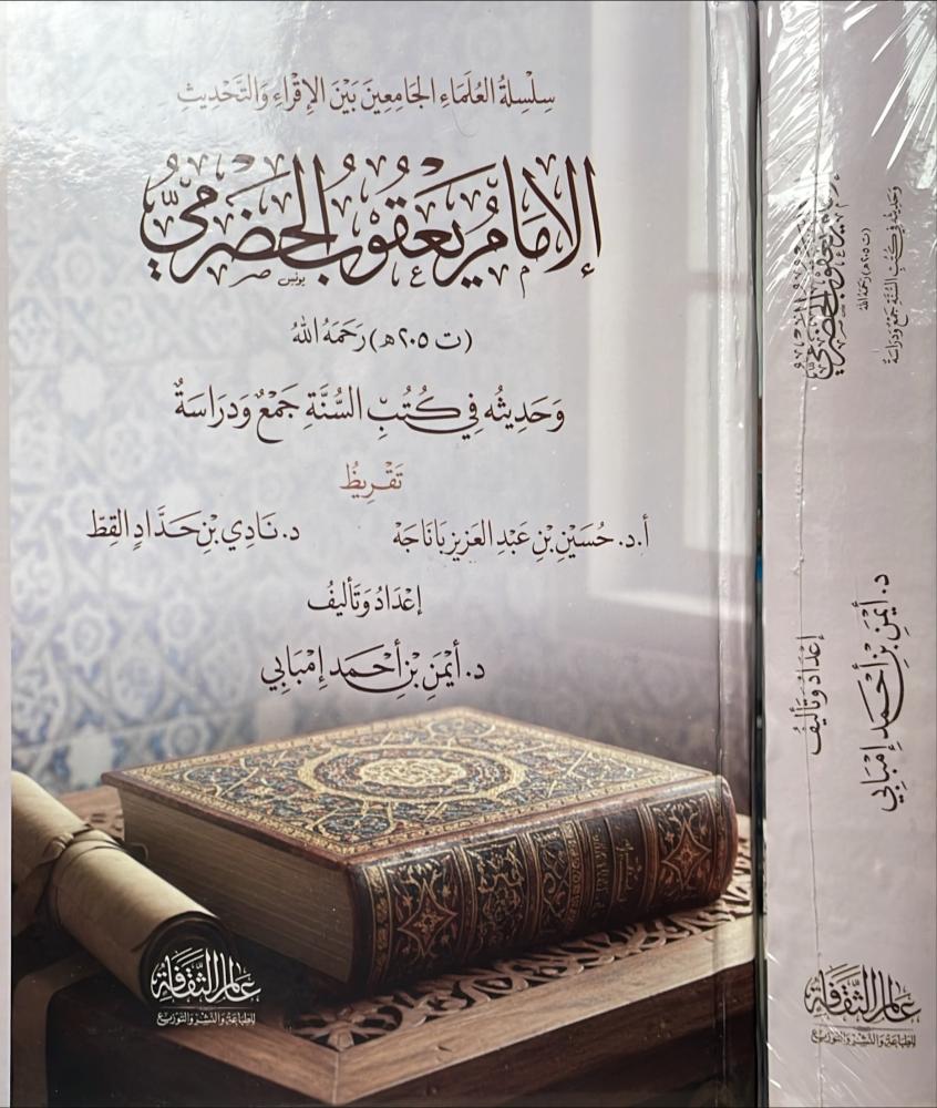 الامام يعقوب الحضرمي