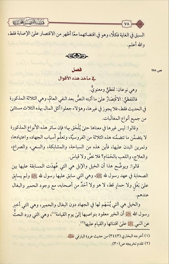 تهذيب الفروسية المحمدية