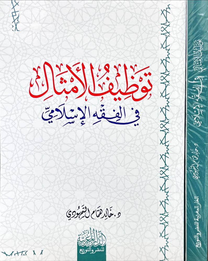 توظيف الامثال في الفقه الاسلامي