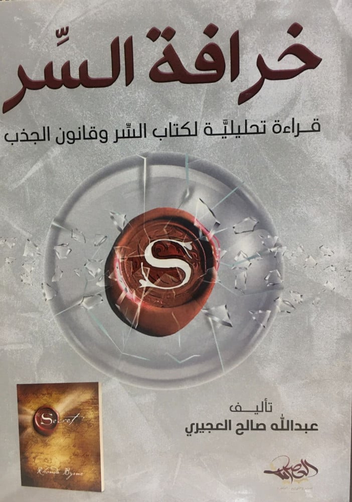 خرافة السر قراءة تحليلية لكتاب السر وقانون الجذب
