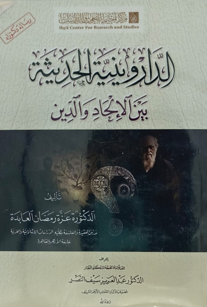 الدارونيية الحديثة بين الالحاد والدين