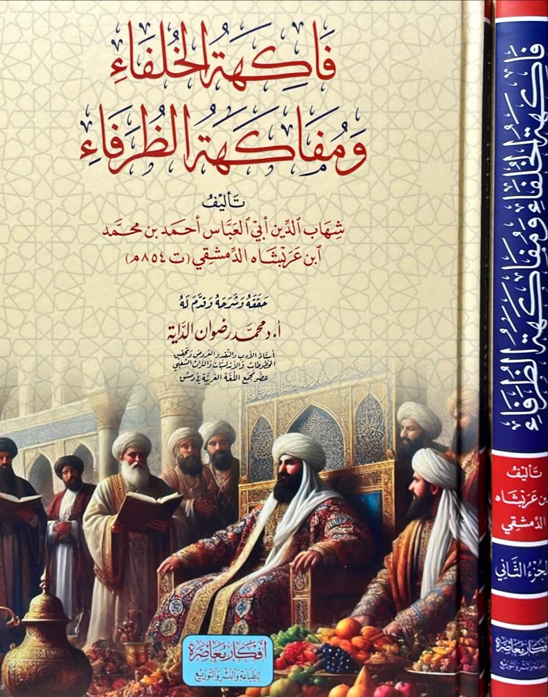 فاكهة الخلفاء ومفاكهة الظرفاء 2/1