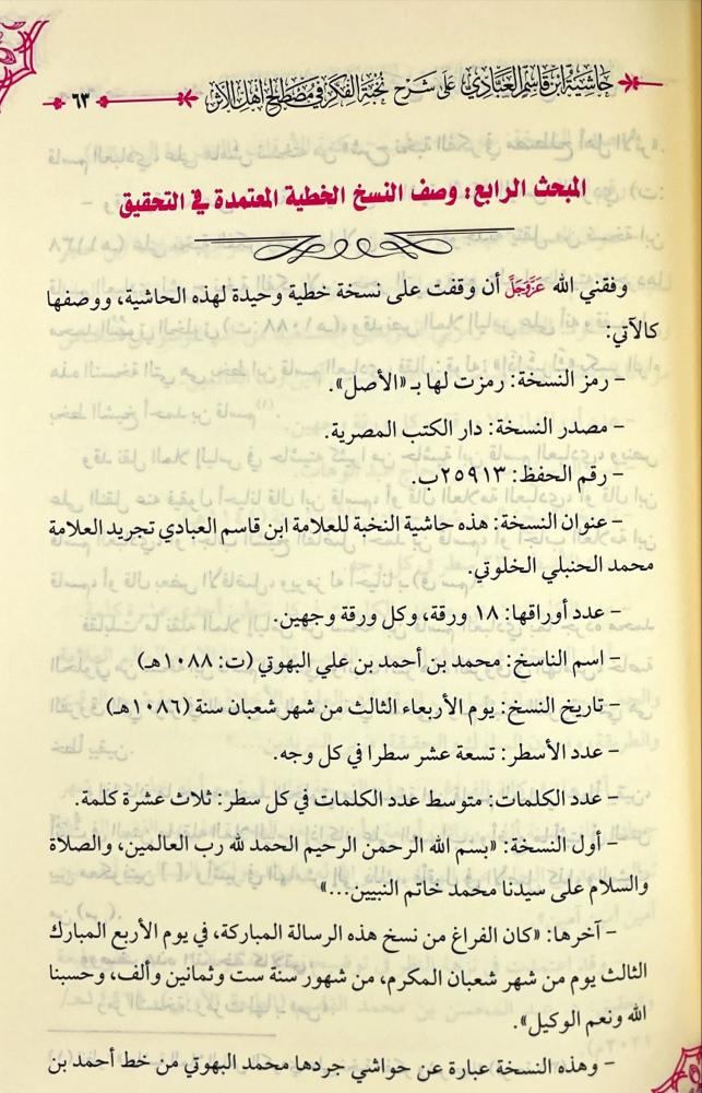 حاشية ابن قاسم العبادي على شرح نخبة الفكر في مصطلح اهل الاثر